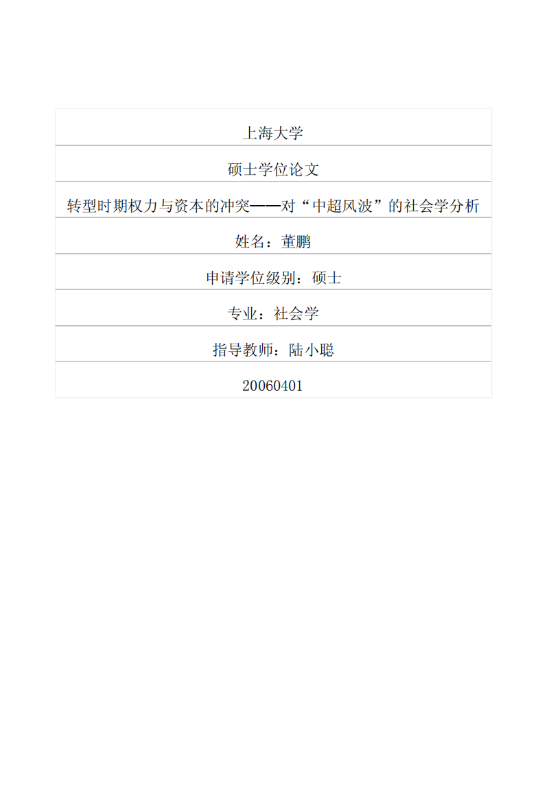 转型时期权力与资本的冲突对中超风波的社会学分析