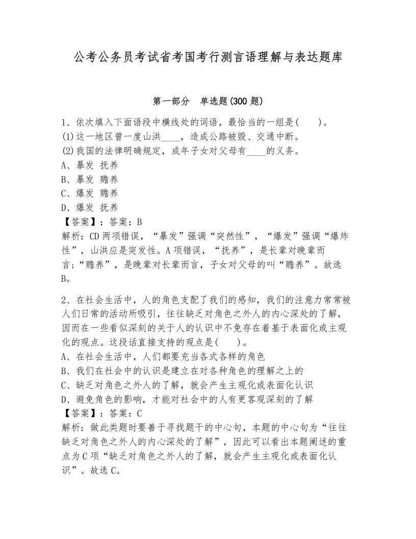 公考公务员考试省考国考行测言语理解与表达题库及答案（有一套）