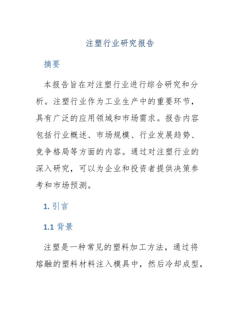 注塑行业研究报告