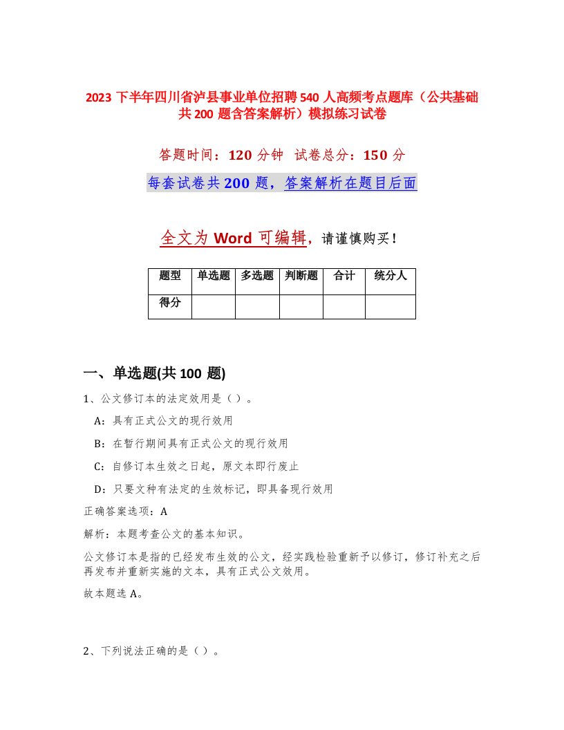 2023下半年四川省泸县事业单位招聘540人高频考点题库公共基础共200题含答案解析模拟练习试卷