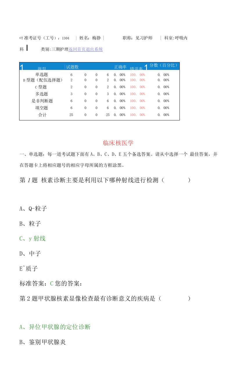 临床核医学专业知识护理考核试题带答案