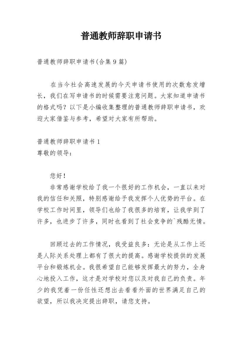 普通教师辞职申请书_6