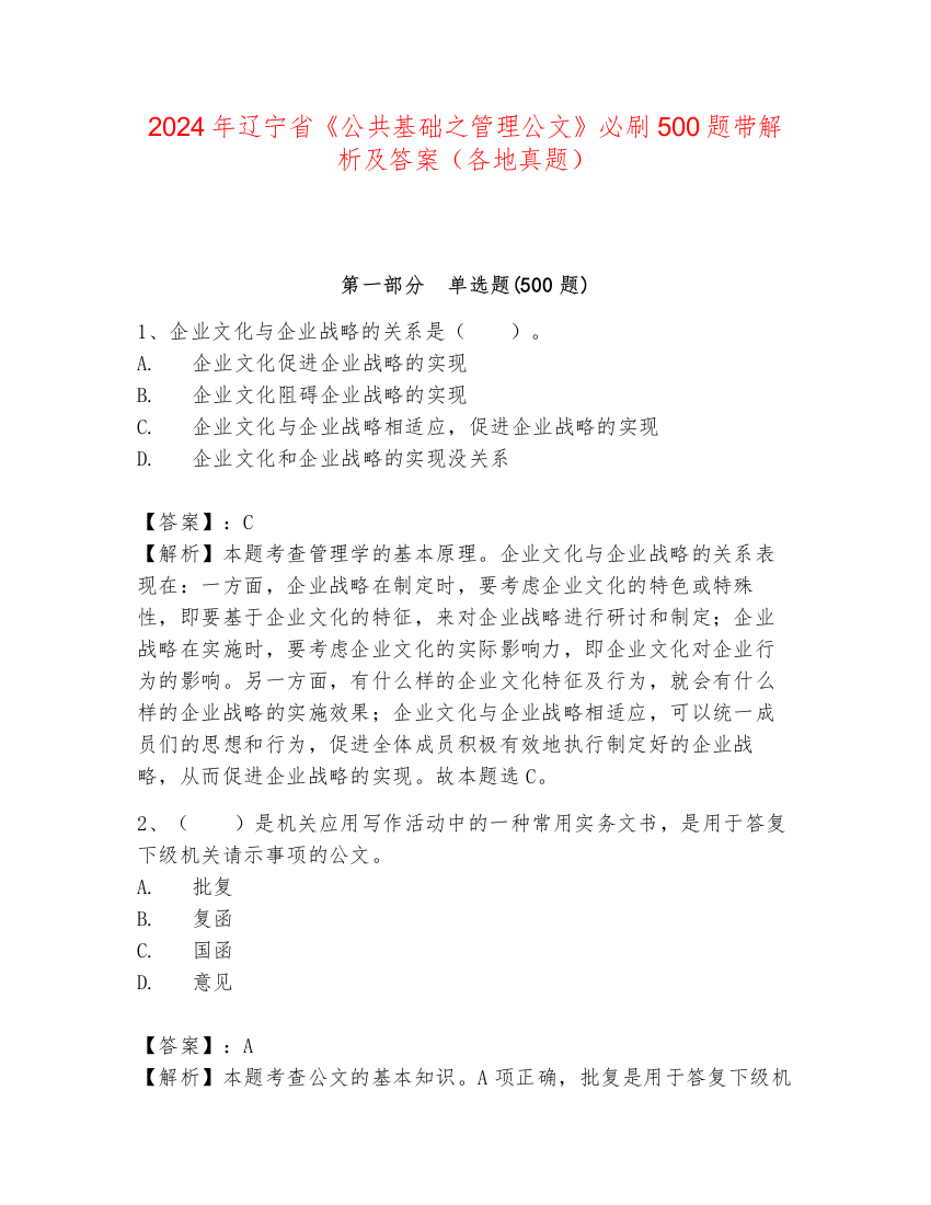 2024年辽宁省《公共基础之管理公文》必刷500题带解析及答案（各地真题）