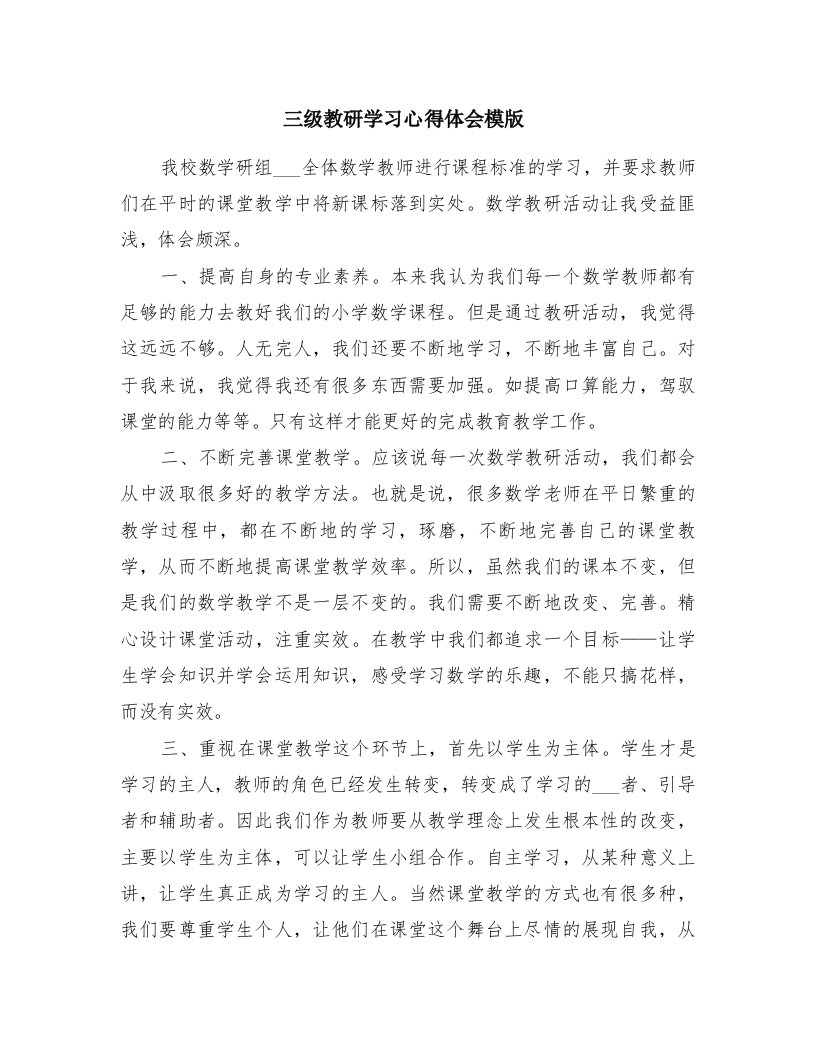 三级教研学习心得体会模版