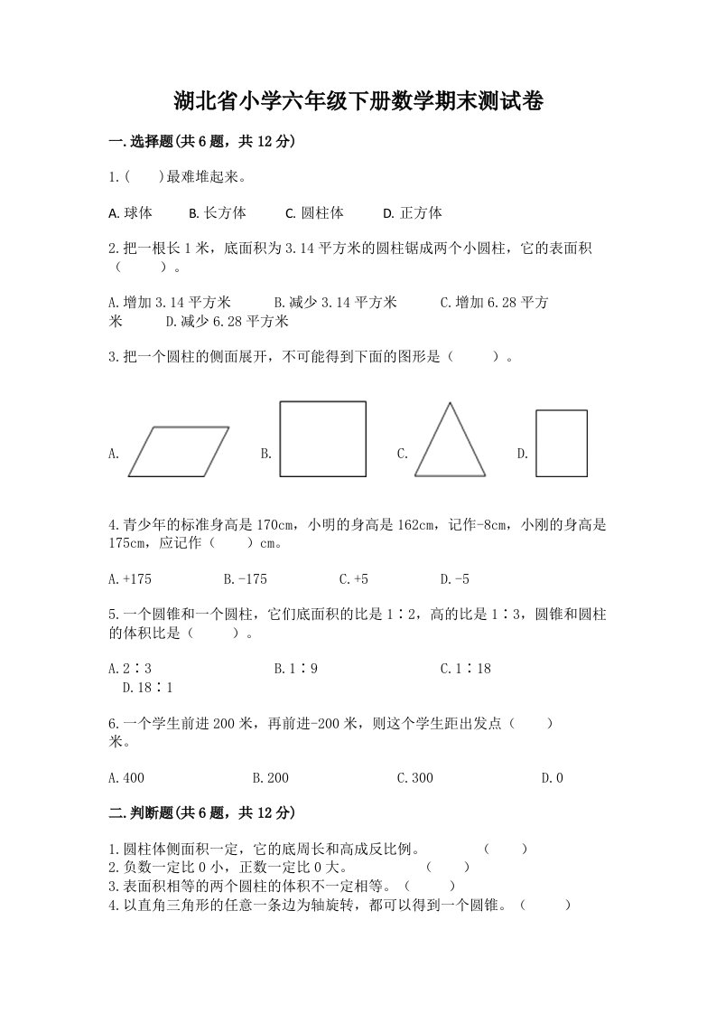 湖北省小学六年级下册数学期末测试卷带答案（培优b卷）