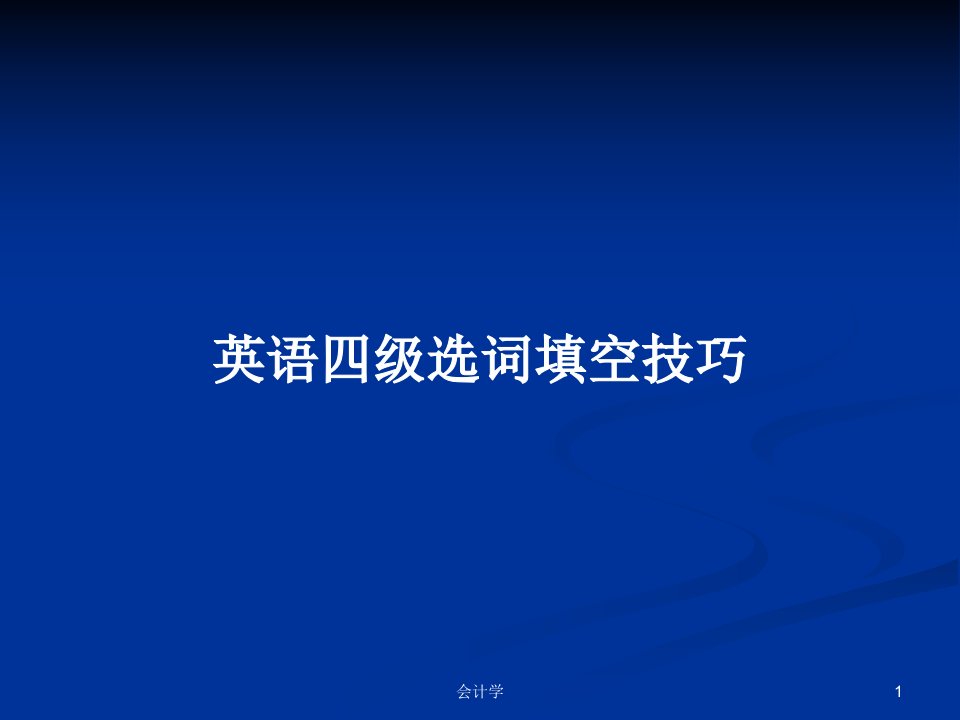 英语四级选词填空技巧PPT学习教案