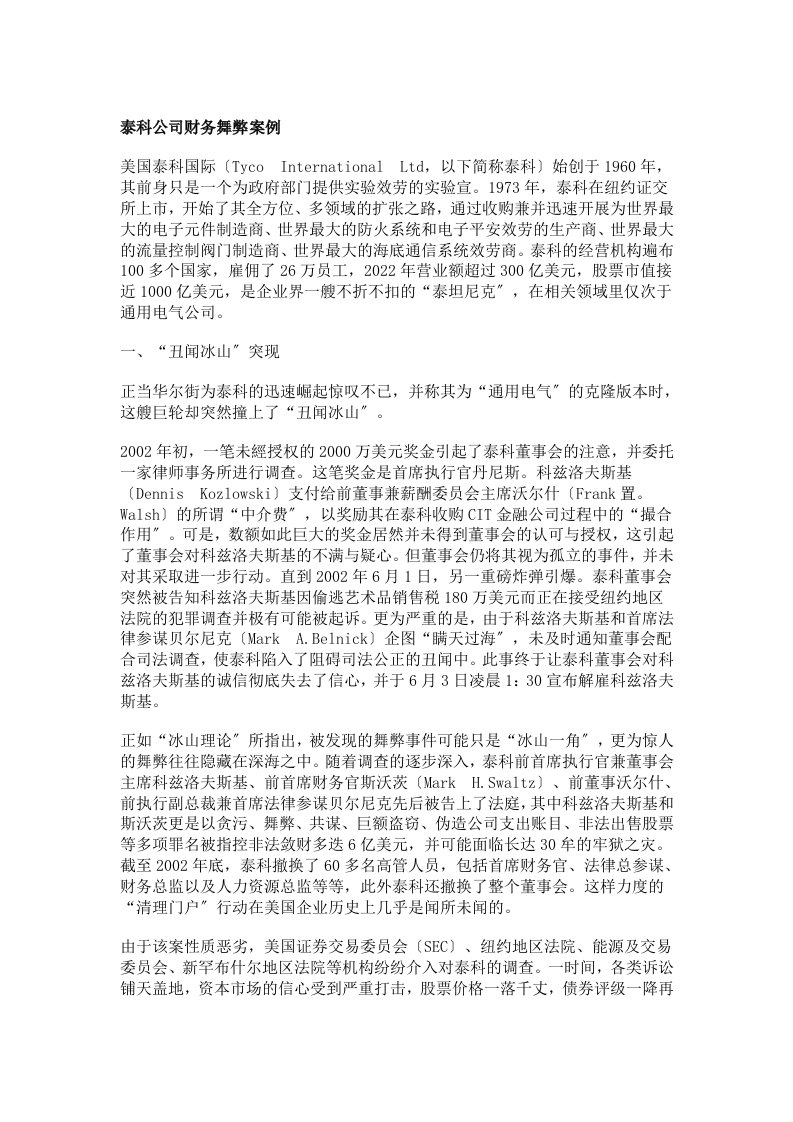 泰科公司财务舞弊案例(DOC