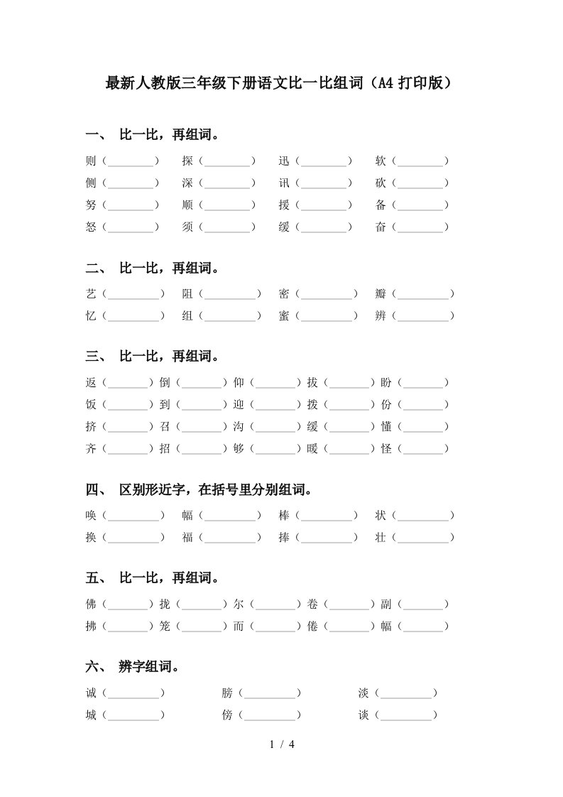 最新人教版三年级下册语文比一比组词A4打印版