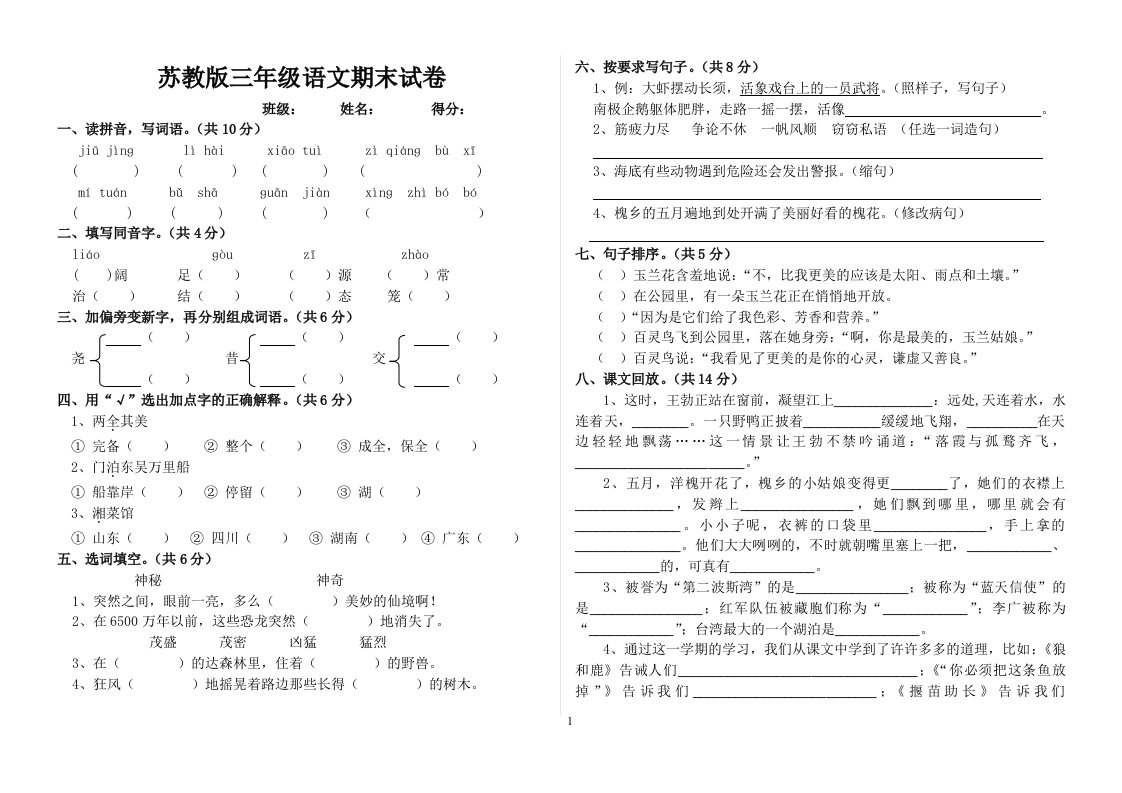 苏教版三年级下册语文期末试卷(打印2)