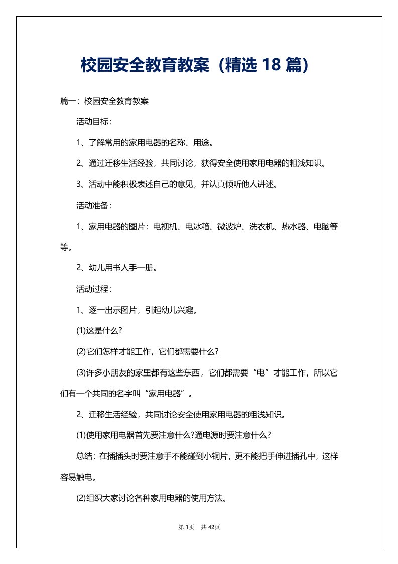 校园安全教育教案（精选18篇）