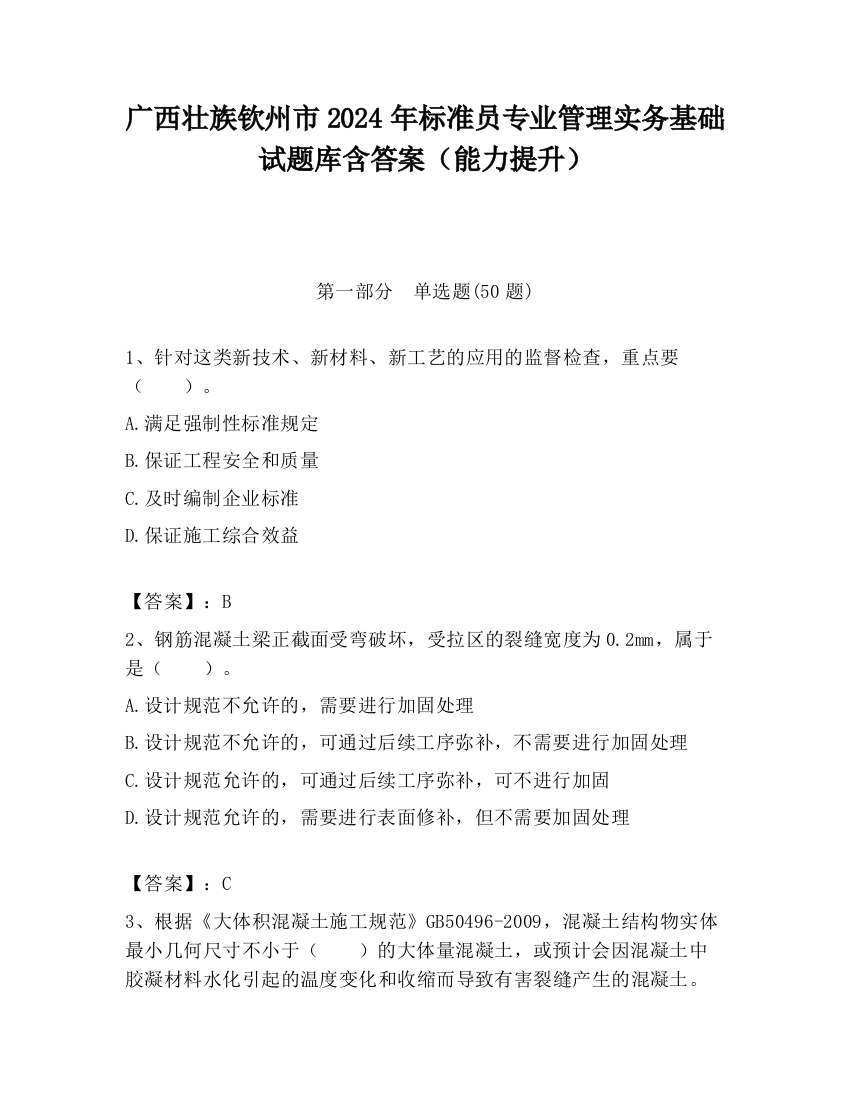 广西壮族钦州市2024年标准员专业管理实务基础试题库含答案（能力提升）