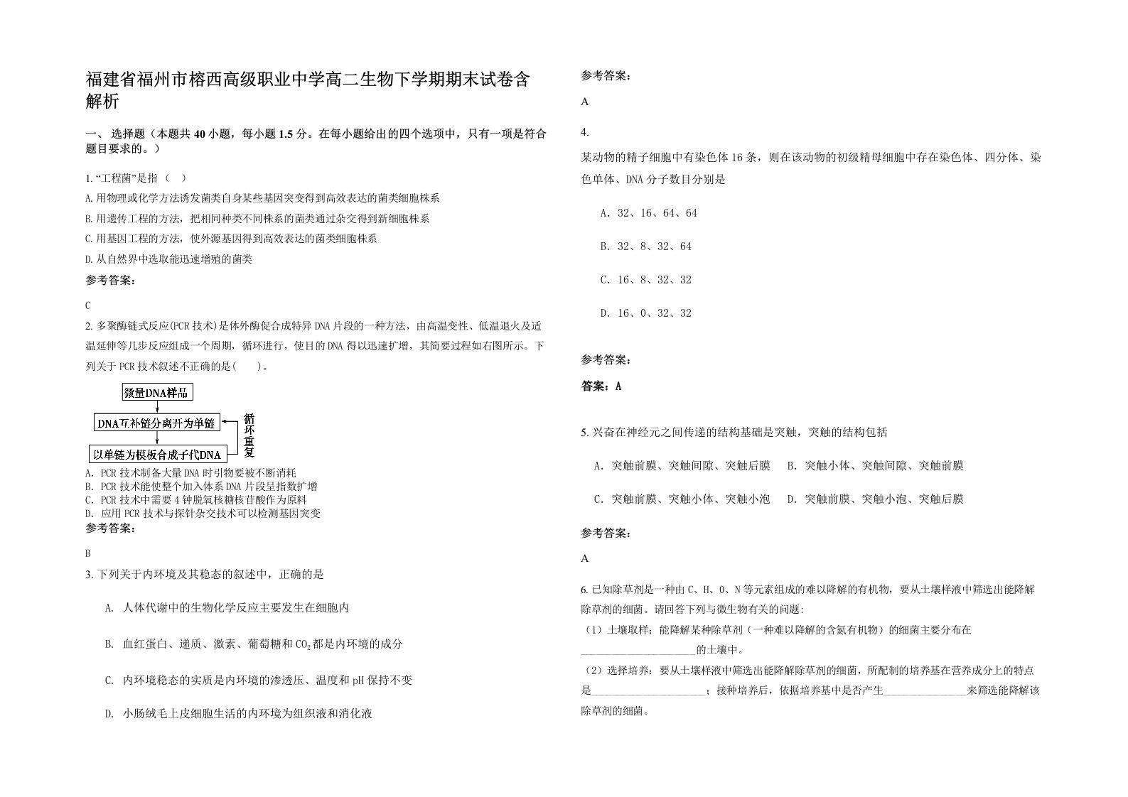 福建省福州市榕西高级职业中学高二生物下学期期末试卷含解析