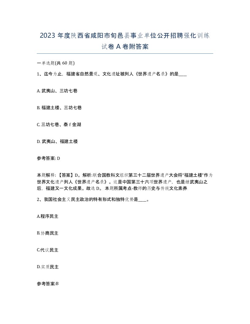 2023年度陕西省咸阳市旬邑县事业单位公开招聘强化训练试卷A卷附答案