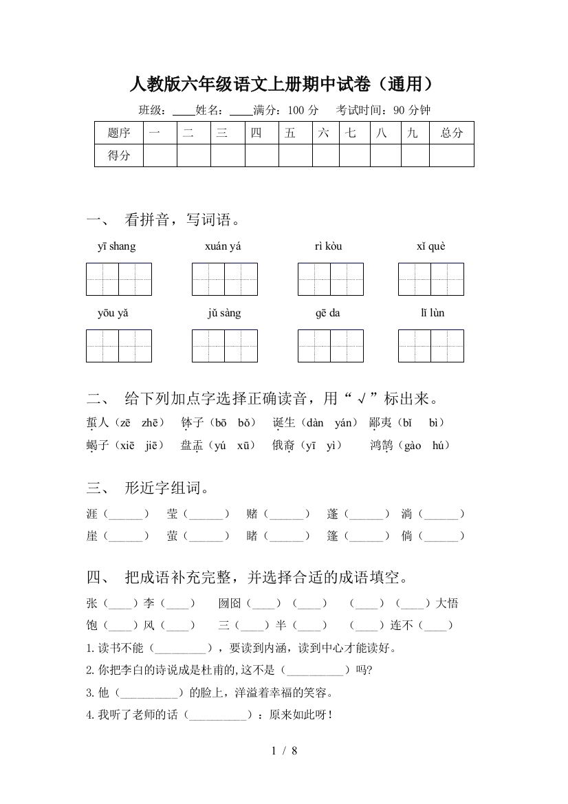 人教版六年级语文上册期中试卷(通用)