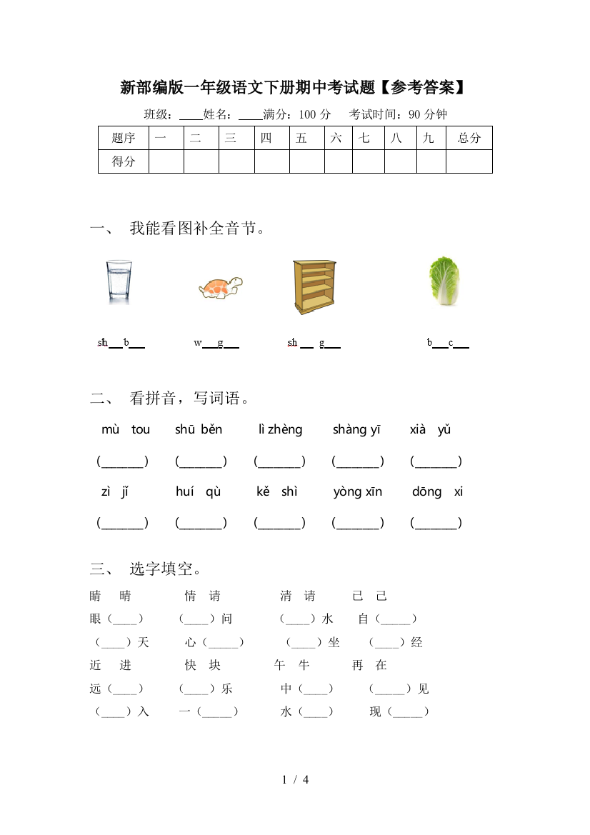 新部编版一年级语文下册期中考试题【参考答案】