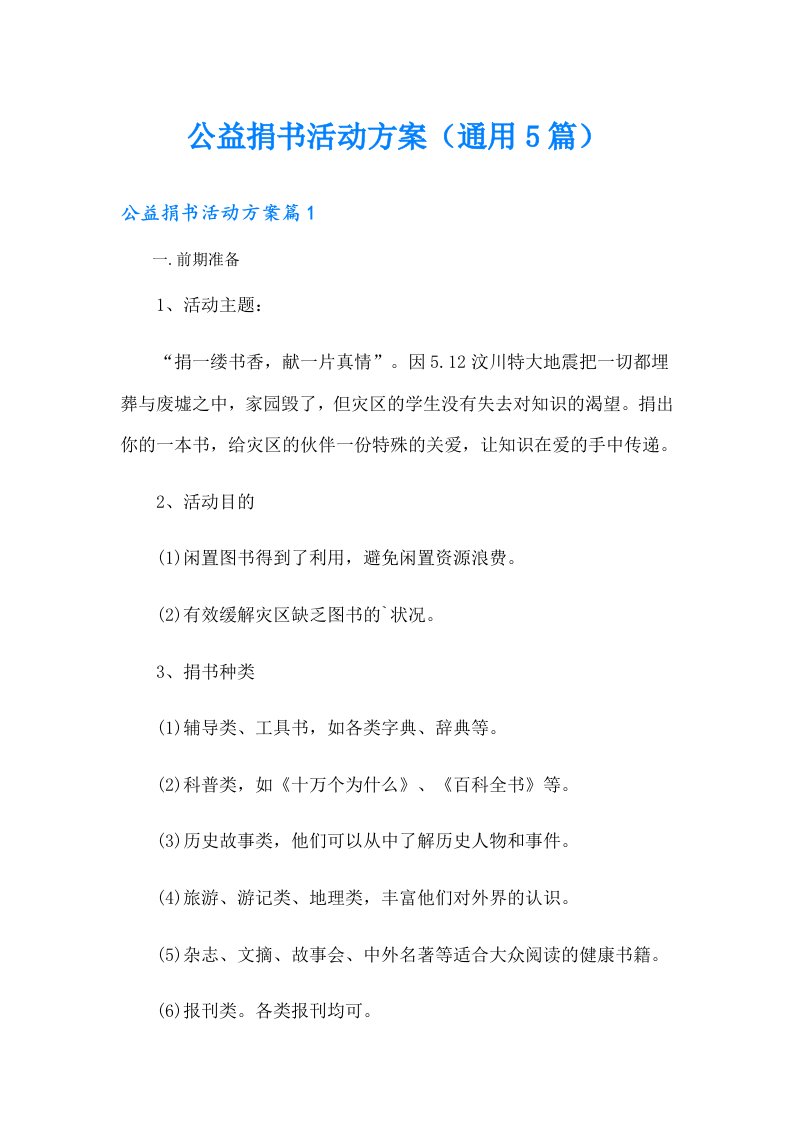 公益捐书活动方案（通用5篇）