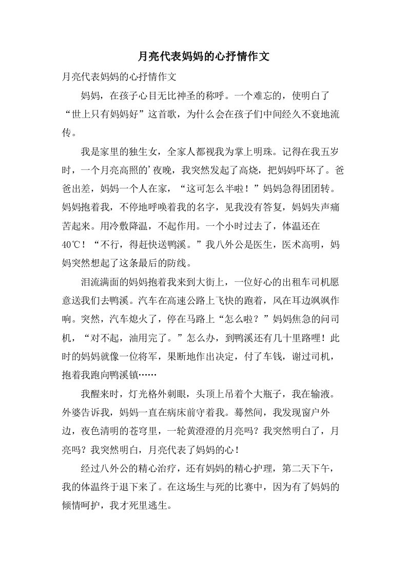 月亮代表妈妈的心抒情作文