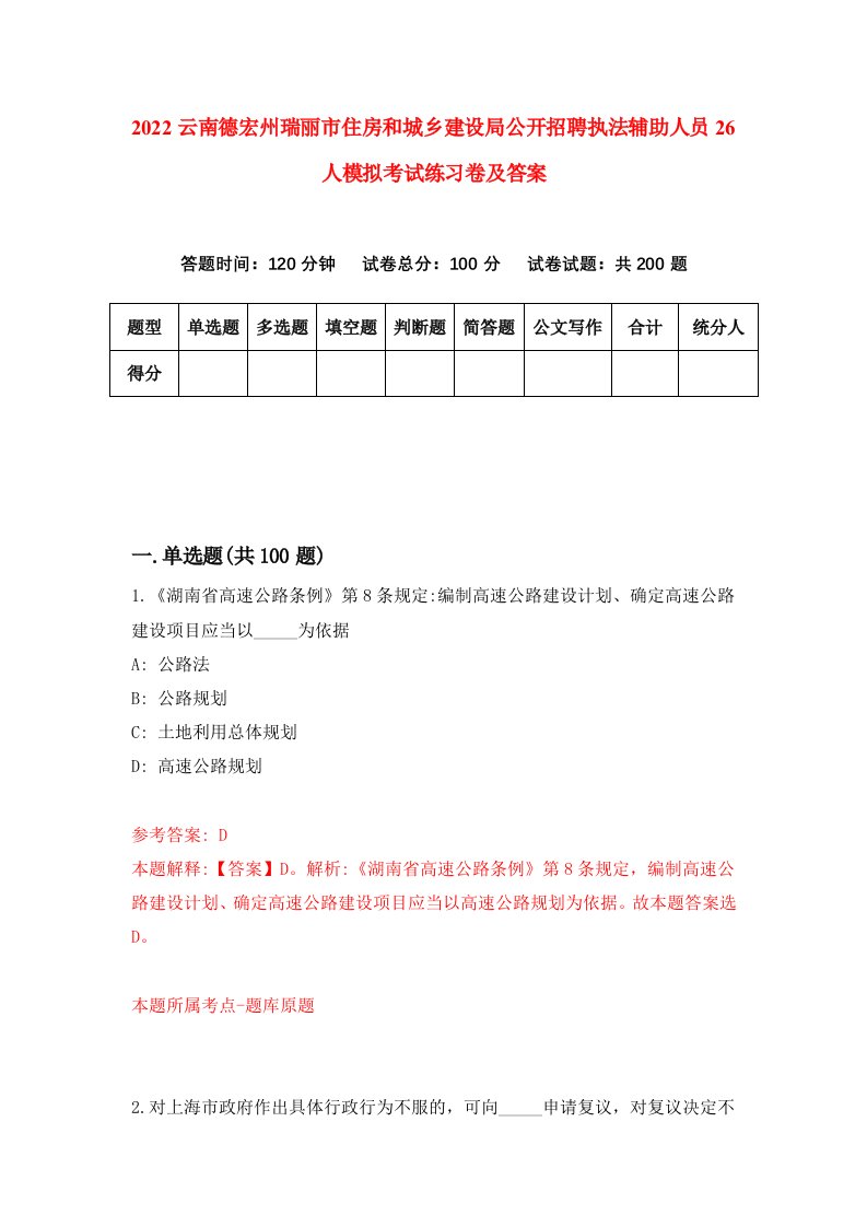 2022云南德宏州瑞丽市住房和城乡建设局公开招聘执法辅助人员26人模拟考试练习卷及答案第9次