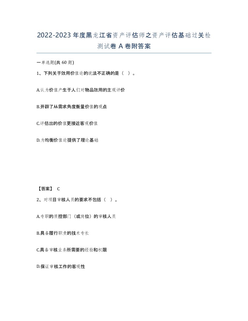 2022-2023年度黑龙江省资产评估师之资产评估基础过关检测试卷A卷附答案