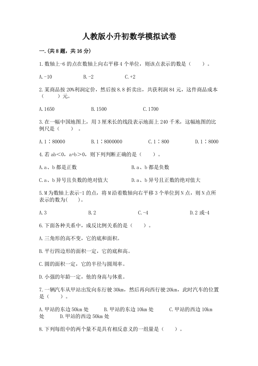 人教版小升初数学模拟试卷精品（名师推荐）