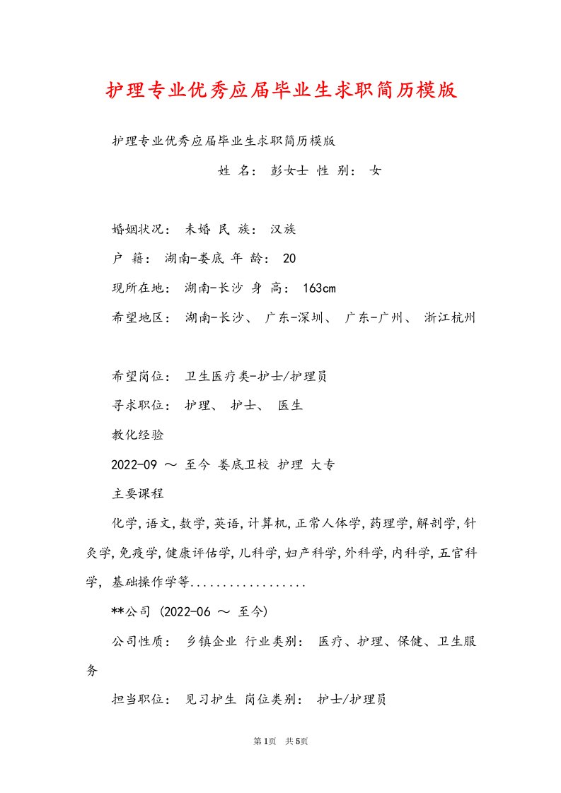 护理专业优秀应届毕业生求职简历模版