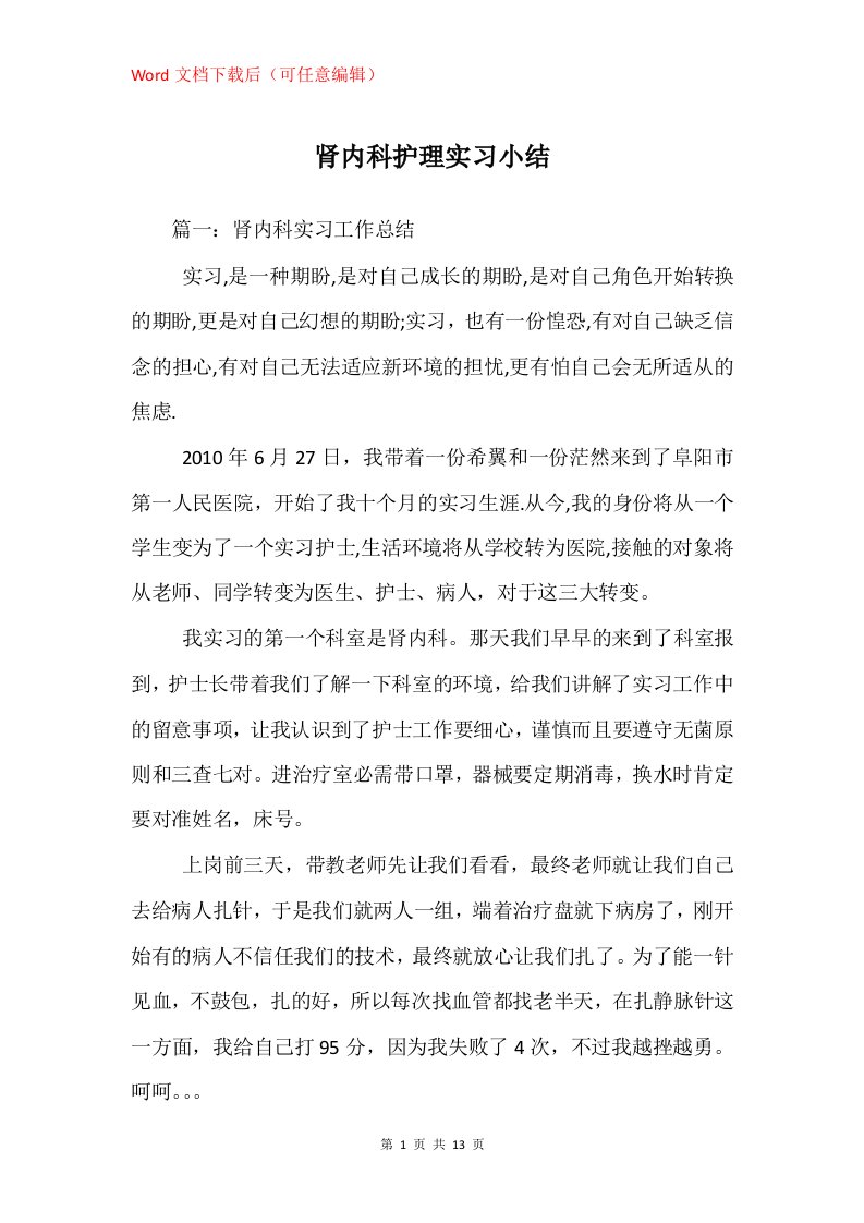 肾内科护理实习小结