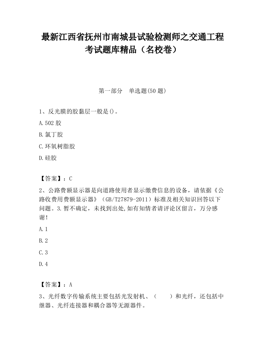 最新江西省抚州市南城县试验检测师之交通工程考试题库精品（名校卷）