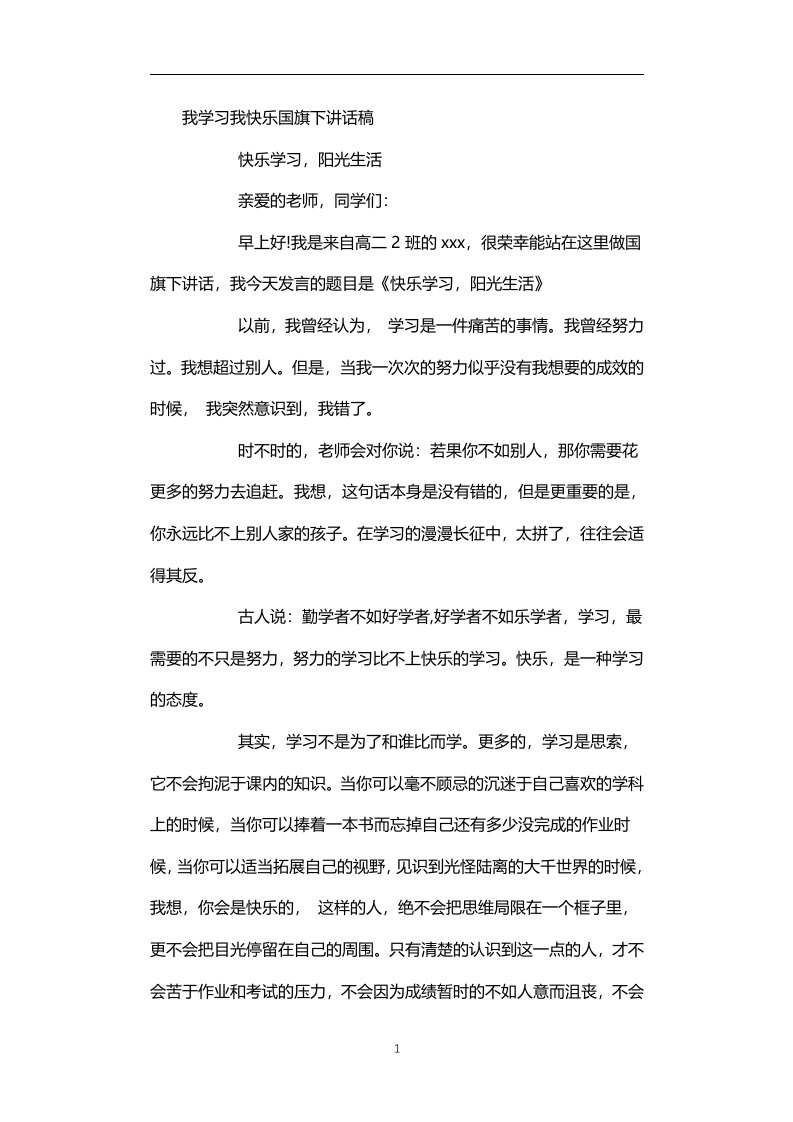 我学习我快乐国旗下讲话稿