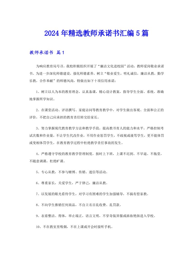 2024年精选教师承诺书汇编5篇