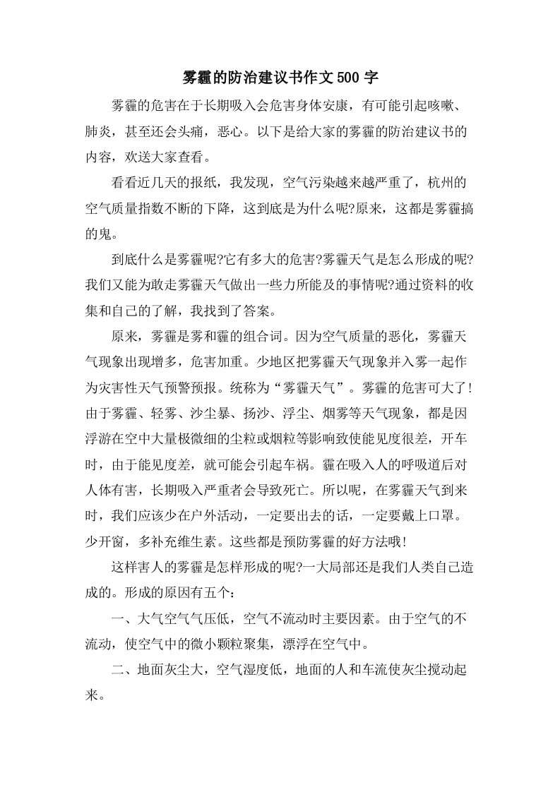 雾霾的防治倡议书作文500字