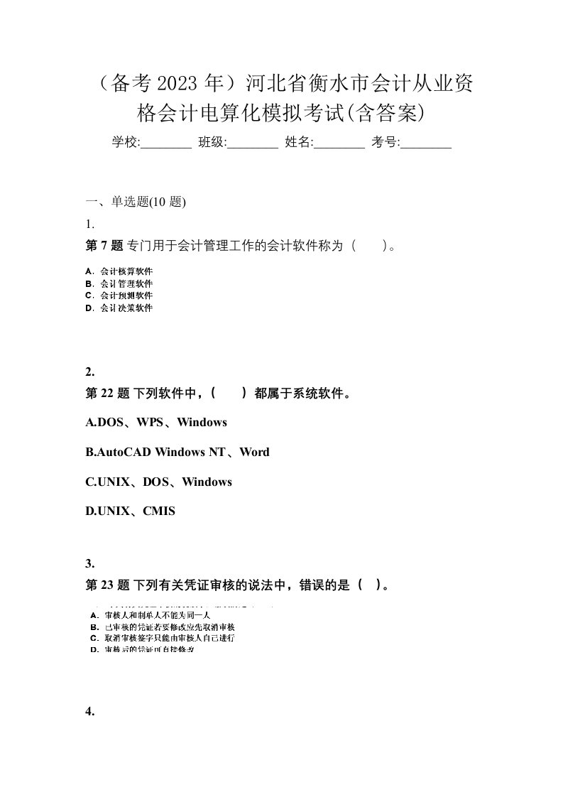 备考2023年河北省衡水市会计从业资格会计电算化模拟考试含答案