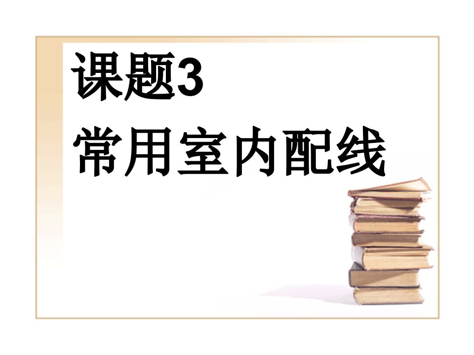 常用室内配线资料讲解