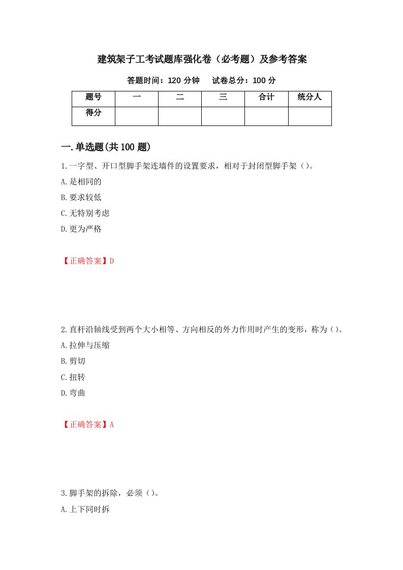 建筑架子工考试题库强化卷必考题及参考答案第86卷