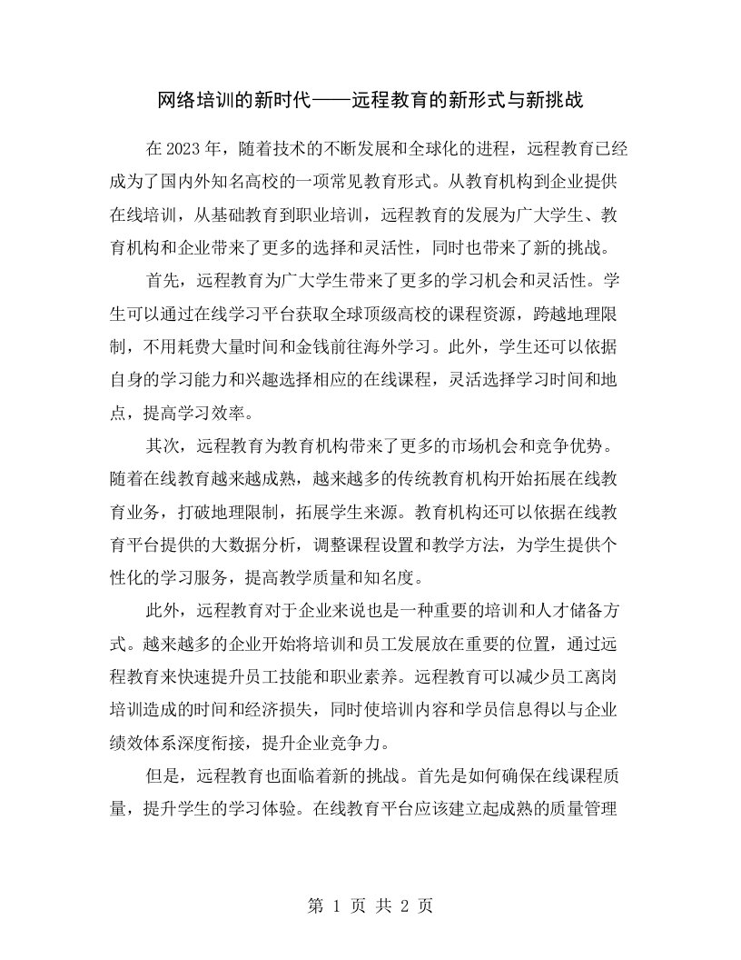 网络培训的新时代——远程教育的新形式与新挑战