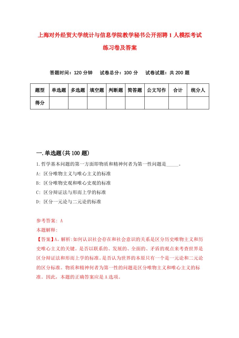 上海对外经贸大学统计与信息学院教学秘书公开招聘1人模拟考试练习卷及答案第6期