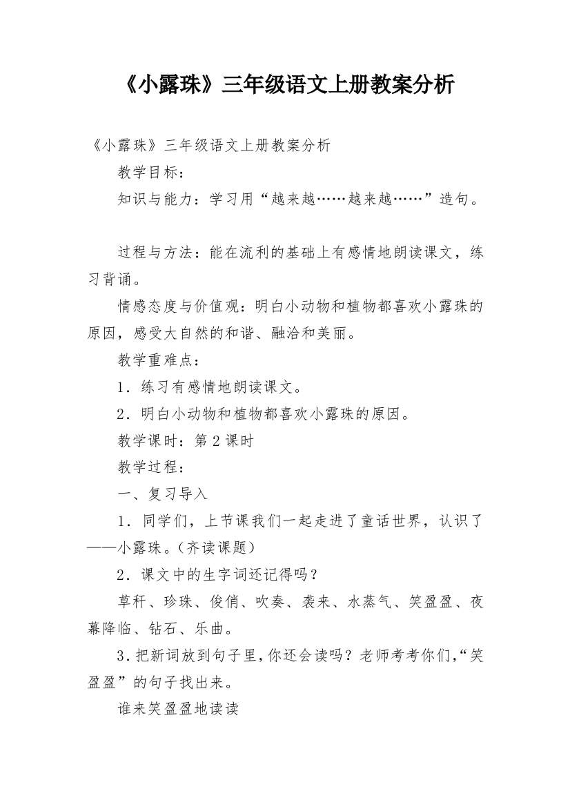 《小露珠》三年级语文上册教案分析