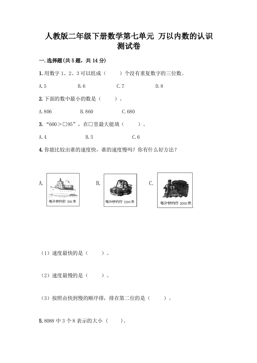 人教版二年级下册数学第七单元-万以内数的认识-测试卷精品(黄金题型)