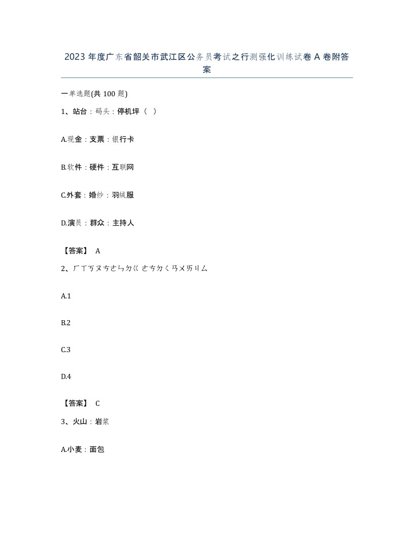 2023年度广东省韶关市武江区公务员考试之行测强化训练试卷A卷附答案