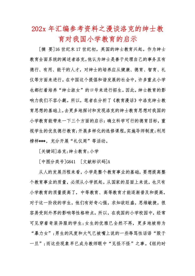 202x年汇编参考资料之漫谈洛克的绅士教育对我国小学教育的启示