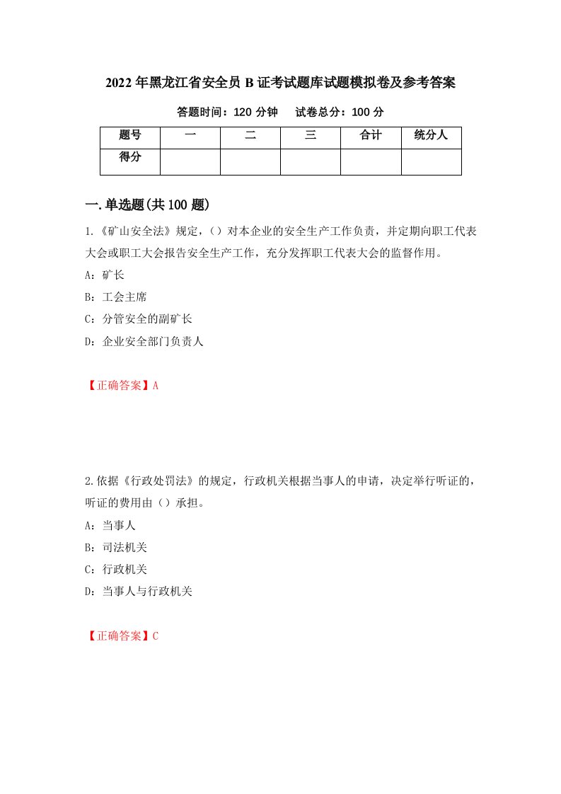 2022年黑龙江省安全员B证考试题库试题模拟卷及参考答案第53套