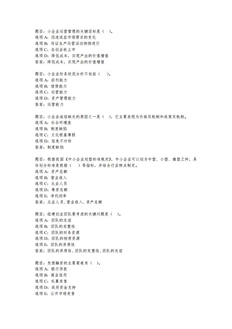 国开作业《小企业管理-形考任务》