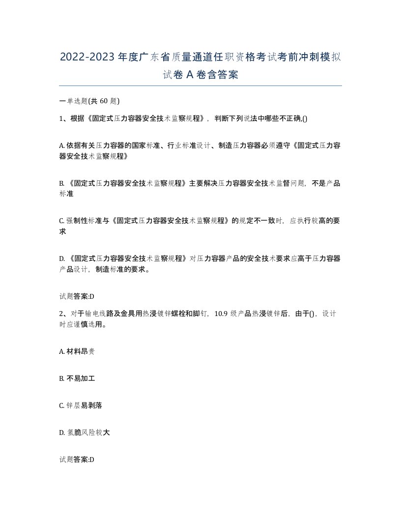 20222023年度广东省质量通道任职资格考试考前冲刺模拟试卷A卷含答案