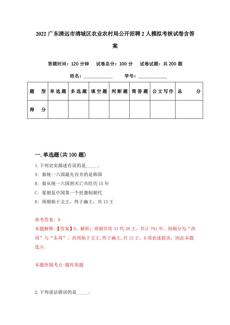 2022广东清远市清城区农业农村局公开招聘2人模拟考核试卷含答案5