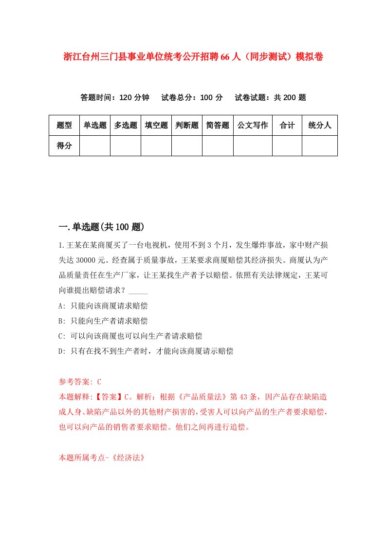 浙江台州三门县事业单位统考公开招聘66人同步测试模拟卷第42次