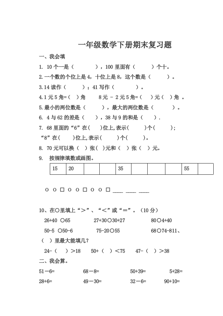 【小学中学教育精选】2019年一年级数学下册期末复习题(一)