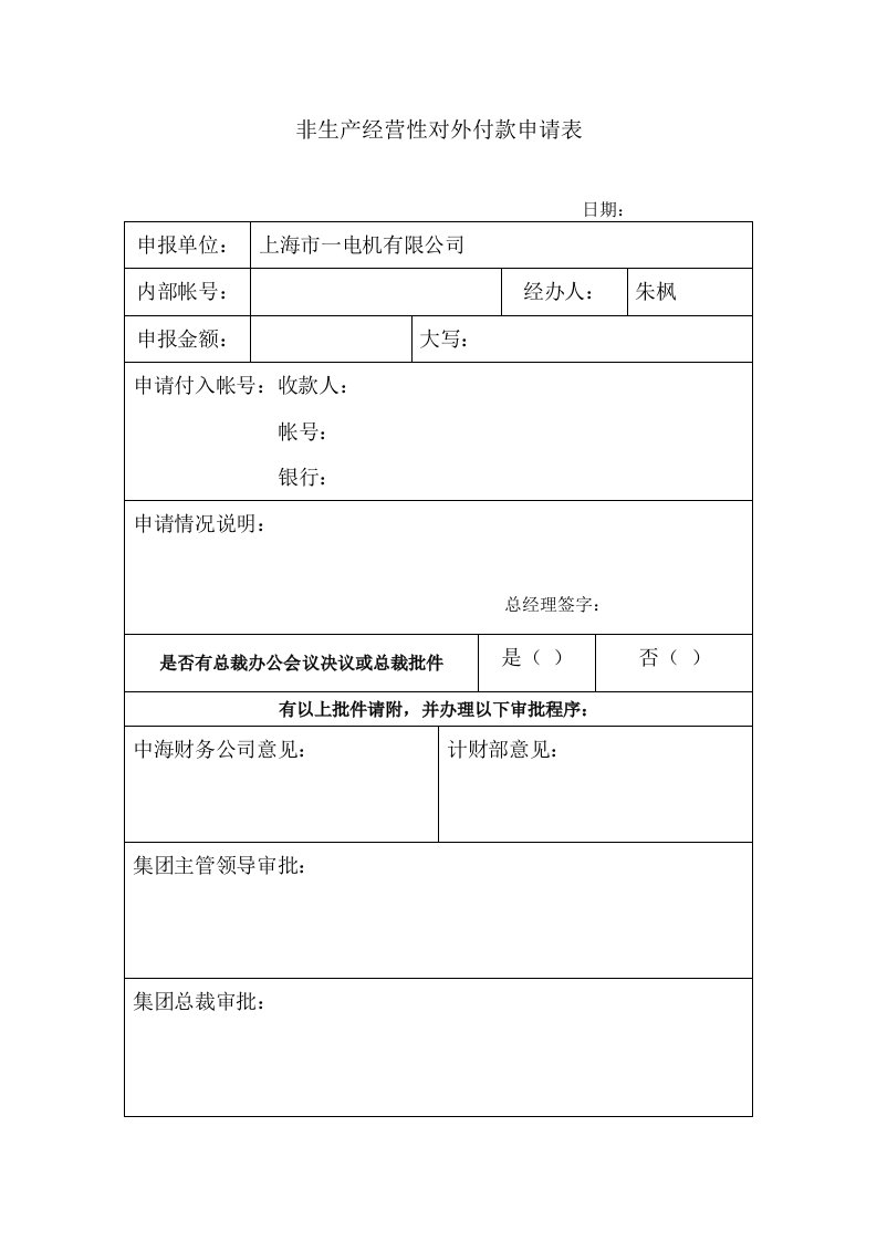 非生产经营性对外付款申请表