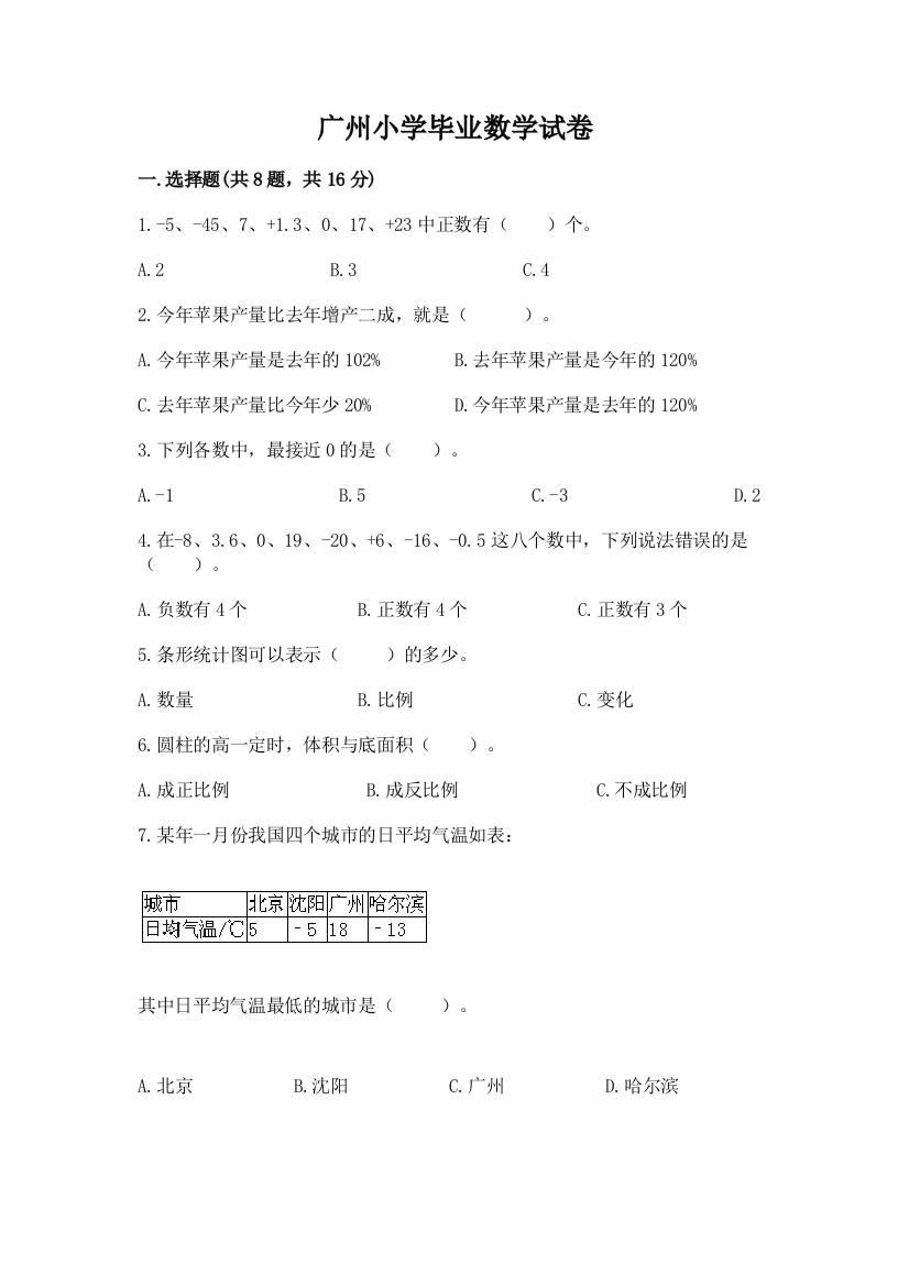 广州小学毕业数学试卷【必刷】