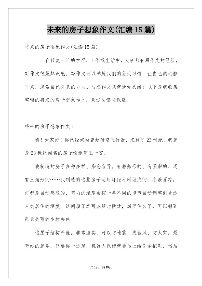 未来的房子想象作文汇编15篇