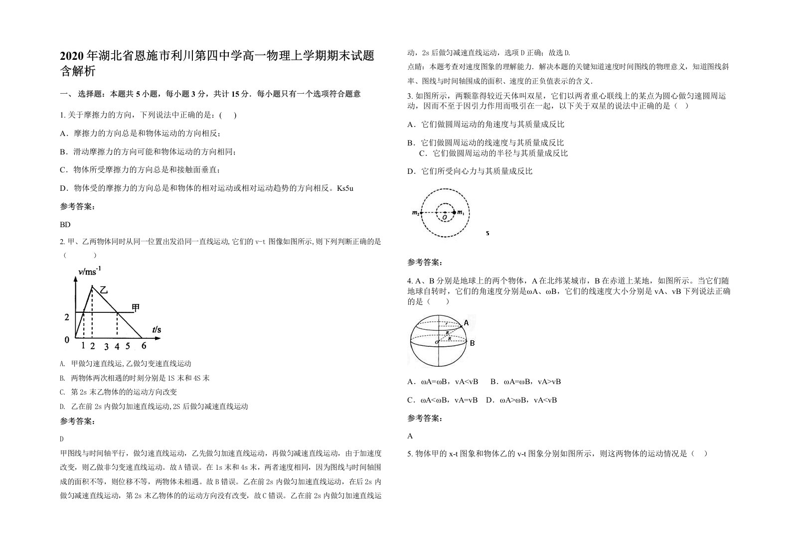 2020年湖北省恩施市利川第四中学高一物理上学期期末试题含解析