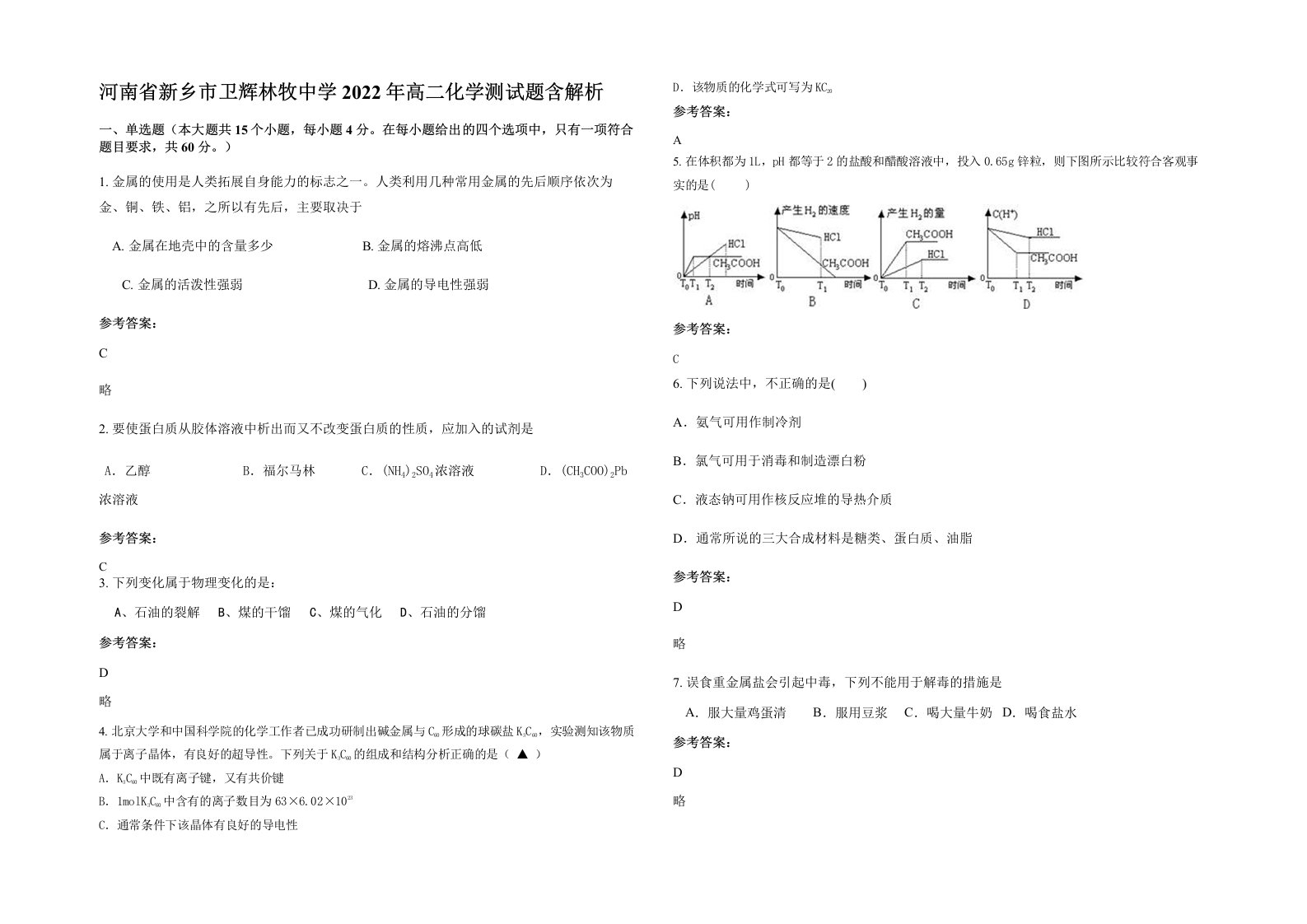 河南省新乡市卫辉林牧中学2022年高二化学测试题含解析